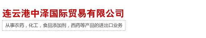 連云港中澤國際貿(mào)易有限公司